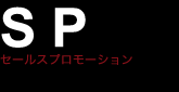 SPセールスプロモーション