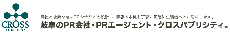 PR会社・PRエージェント、クロスパブリシティ