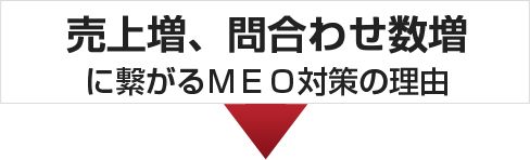 売上増、問合わせ数増 に繋がるMEO対策の理由